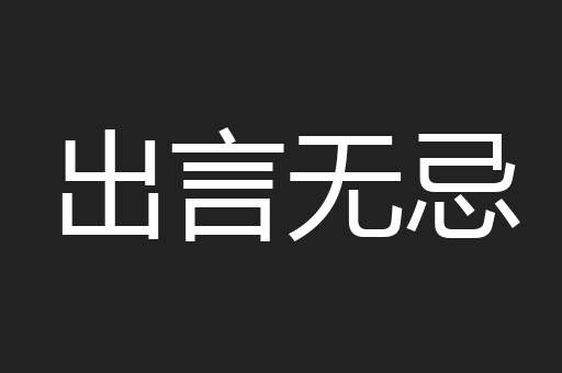 出言无忌