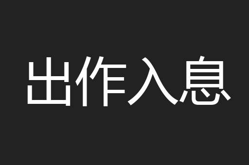 出作入息