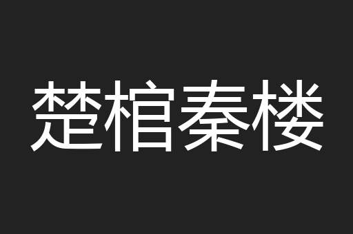 楚棺秦楼