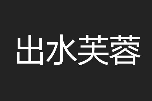 出水芙蓉
