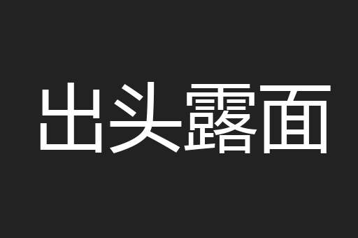 出头露面