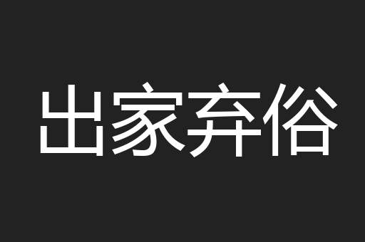 出家弃俗