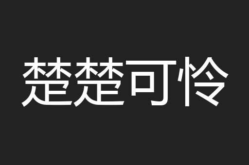 楚楚可怜