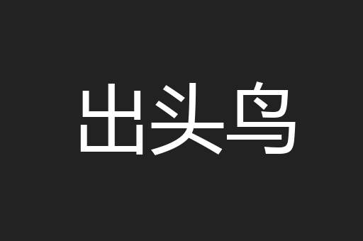 出头鸟