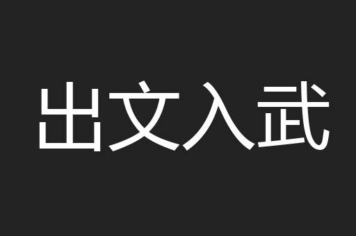 出文入武