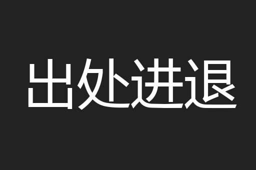 出处进退