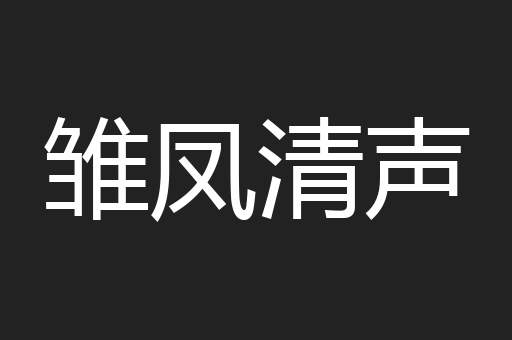 雏凤清声