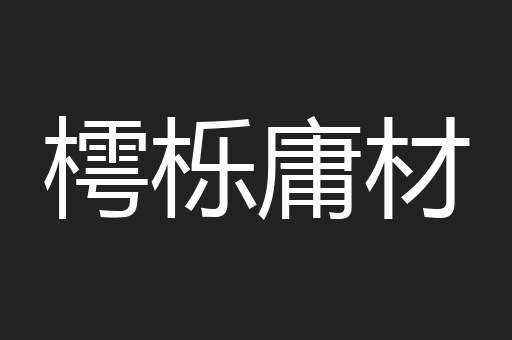 樗栎庸材