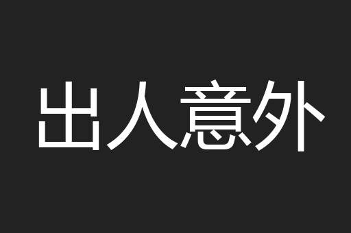 出人意外