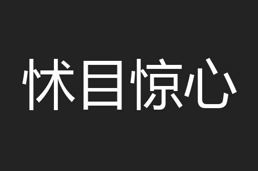 怵目惊心
