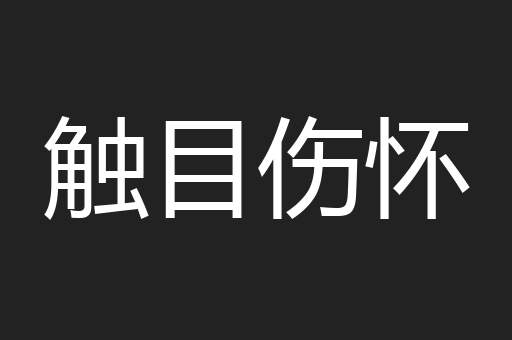触目伤怀
