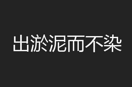 出淤泥而不染