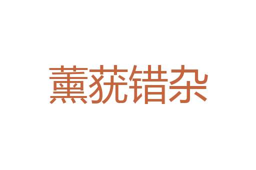除旧布新