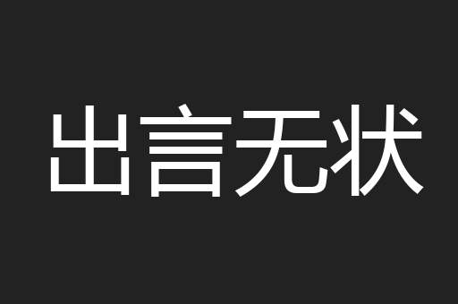 出言无状