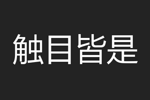 触目皆是