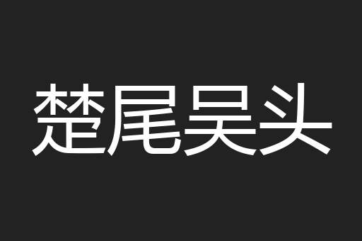 楚尾吴头