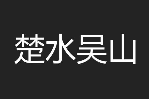 楚水吴山