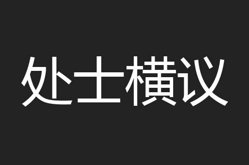 处士横议