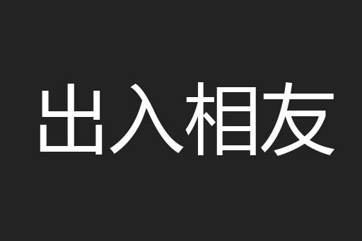 出入相友