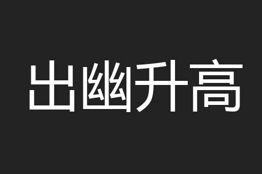 出幽升高