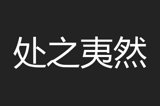 处之夷然