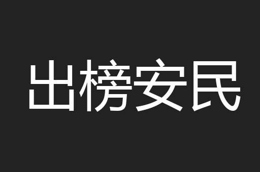 出榜安民