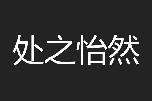 处之怡然