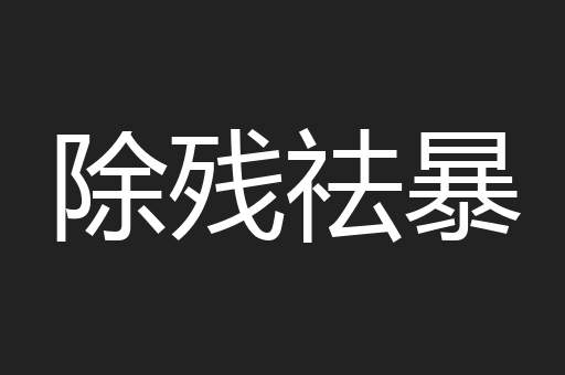 除残祛暴