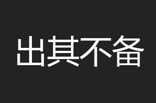 出其不备