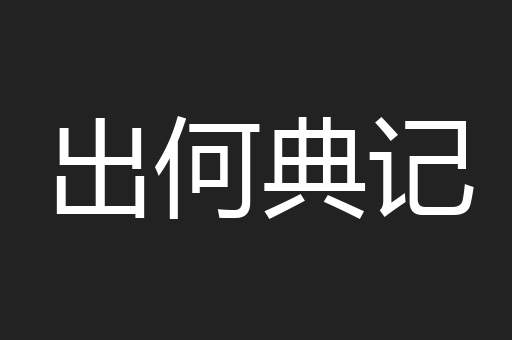 出何典记