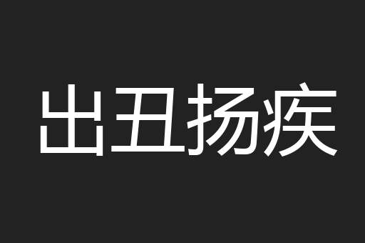 出丑扬疾