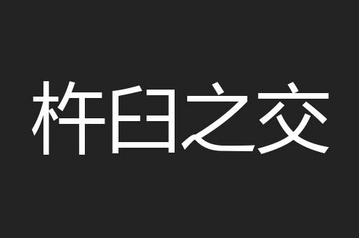 杵臼之交