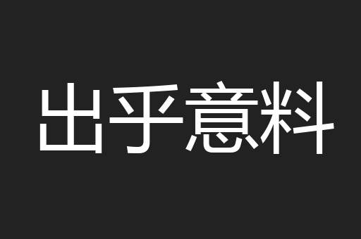 出乎意料