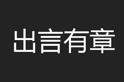 出言有章