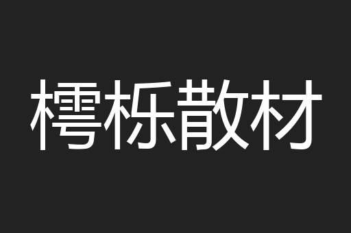 樗栎散材