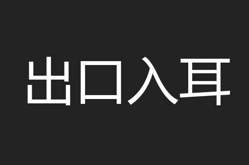 出口入耳