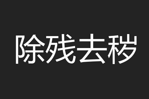 除残去秽