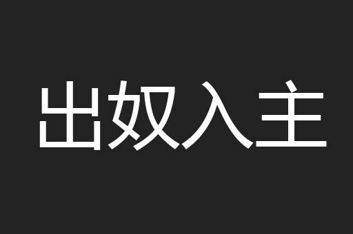 出奴入主