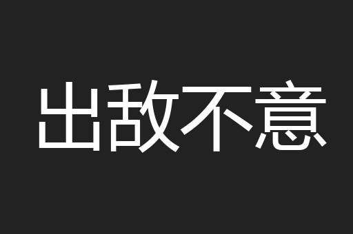 出敌不意