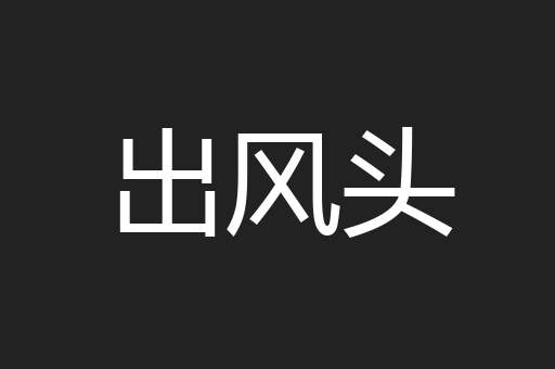 出风头