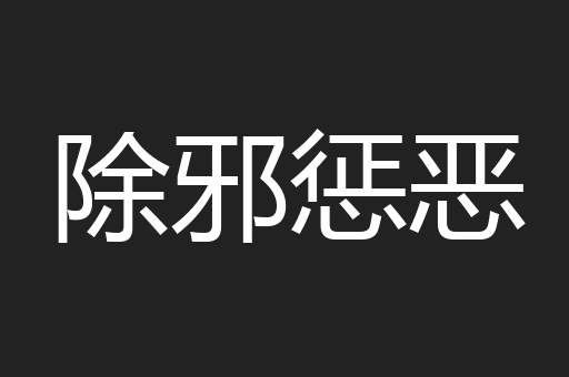 除邪惩恶