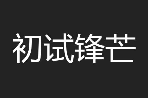 初试锋芒