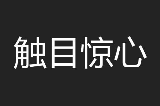 触目惊心