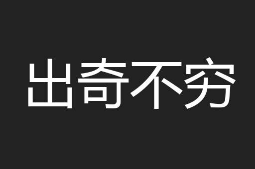 出奇不穷