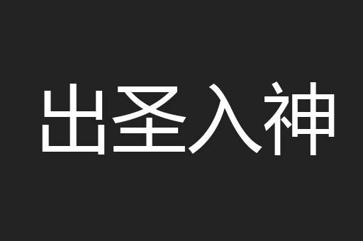 出圣入神