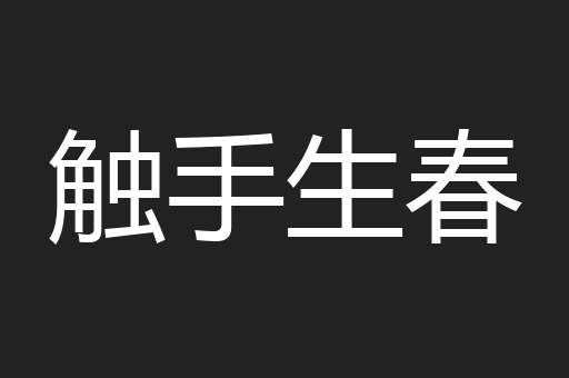 触手生春