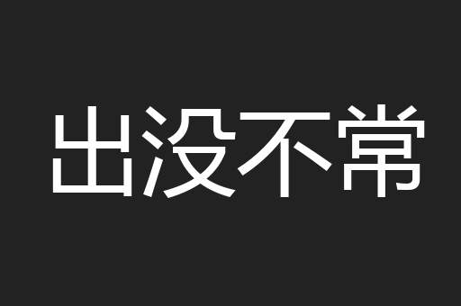 出没不常