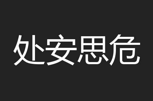 处安思危