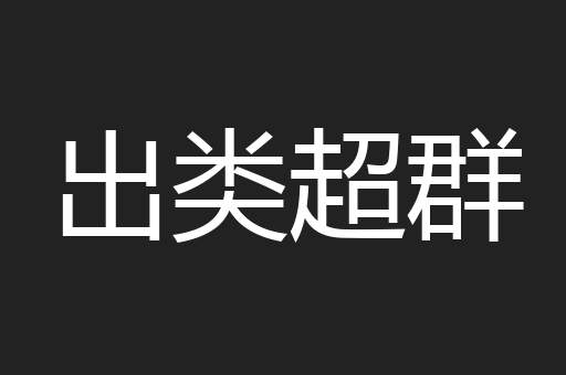 出类超群