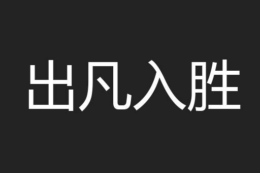 出凡入胜